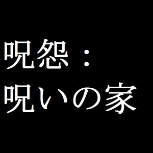 『呪怨』がNetflixでドラマ化!2020年夏配信!