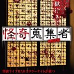 『怪奇蒐集者 城谷歩』で怪談を堪能したのでネタバレなし感想を書く！