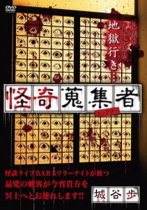 『怪奇蒐集者 城谷歩』で怪談を堪能したのでネタバレなし感想を書く！