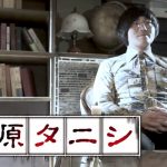 『怪奇蒐集者 松原タニシ2』で事故物件住みます芸人の怪談を楽しむ