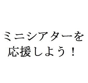 ミニシアターを応援しよう！色んなプロジェクトを紹介！