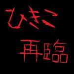 奇志戒聖『ひきこ 再臨』はひきこさんモチーフのホラーCGアニメ