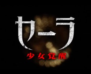 評価に迷うホラー映画『セーラ 少女覚醒(セーラ 少女のめざめ)』のネタバレなし感想