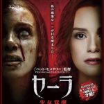 ホラー映画『セーラ 少女覚醒(セーラ 少女のめざめ)』のネタバレあり感想