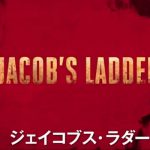 リメイク映画『ジェイコブス・ラダー(2019年)』のネタバレなし感想