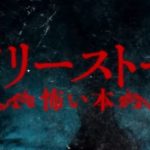 不気味で王道なホラー映画『スケアリーストーリーズ 怖い本』のネタバレなし感想