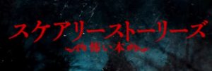 不気味で王道なホラー映画『スケアリーストーリーズ 怖い本』のネタバレなし感想