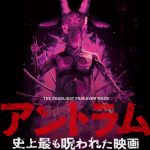 いわくつきのホラー映画『アントラム 史上最も呪われた映画』のネタバレなし感想