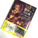 映画の原作本『スケアリーストーリーズ 怖い本2 恐怖のひき肉ソーセージ』のネタバレなし感想