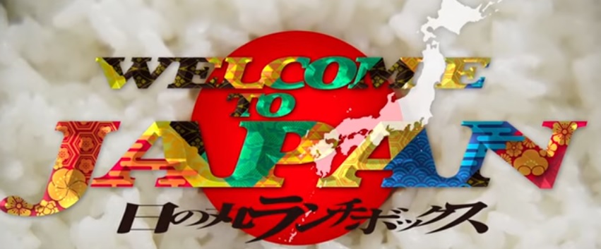 藤田恵名主演映画『WELCOME TO JAPAN 日の丸ランチボックス』のネタバレなし感想