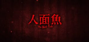 雰囲気重視のホラー映画『人面魚 THE DEVIL FISH』のネタバレなし感想