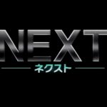 2分先の未来が見えるニコラス・ケイジ主演の映画『NEXT ネクスト』のネタバレなし感想