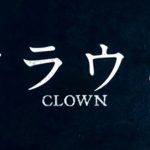 ピエロが登場する普通のB級ホラー映画『クラウン』のネタバレなし感想