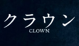 ピエロが登場する普通のB級ホラー映画『クラウン』のネタバレなし感想