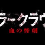 風船大好きなピエロが襲ってくるホラー映画『キラークラウン 血の惨劇』のネタバレなし感想