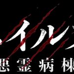 不気味な感じのB級ホラー映画『ネイルズ 悪霊病棟』のネタバレなし感想