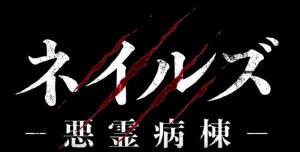 不気味な感じのB級ホラー映画『ネイルズ 悪霊病棟』のネタバレなし感想