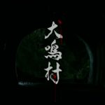 最後まで微妙な感じの日本ホラー映画『犬鳴村』のネタバレなし感想