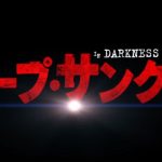 POV形式の息苦しいホラー映画『ディープ・サンクタム』のネタバレなし感想