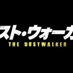 王道を行くシンプルなSFホラー映画『ダスト・ウォーカー』のネタバレなし感想