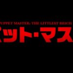 2019年に日本で劇場公開されたお人形系ホラー映画『パペット・マスター(2018年リメイク版)』のネタバレなし感想