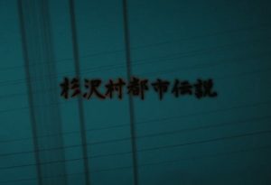 3部作の中で一番マシなホラー映画『杉沢村都市伝説 劇場版』のネタバレなし感想