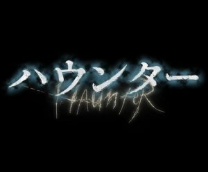 好き嫌いが分かれるループ系ホラー映画『ハウンター』のネタバレなし感想
