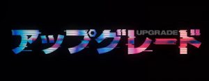 怖いけれど面白いサイバーパンク的アクションホラー映画『アップグレード』のネタバレなし感想