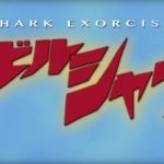怖ろしくひどいクオリティーのZ級サメ映画『デビルシャーク』のネタバレなし感想