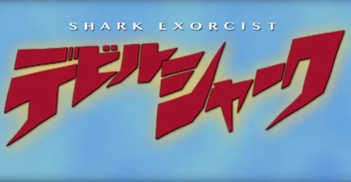怖ろしくひどいクオリティーのZ級サメ映画『デビルシャーク』のネタバレなし感想