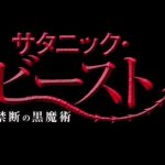 『サタニック・ビースト 禁断の黒魔術』のネタバレなし感想/ブラジルのクセの強いホラー映画