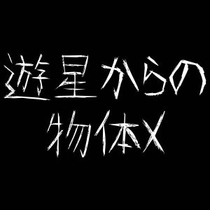 トラウマ必至!グロテスクSFホラー映画の名作『遊星からの物体X』のネタバレなし感想