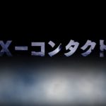 グロテスクなB級SFホラー映画『X-コンタクト』のネタバレなし感想