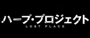 実在の実験を題材にしたSFホラーサスペンス映画『ハープ・プロジェクト』のネタバレなし感想