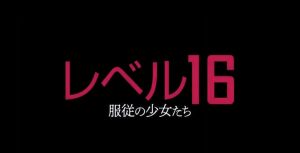 独特な雰囲気のディストピアホラー映画『レベル16 服従の少女たち』のネタバレなし感想