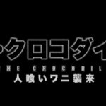 パニック映画ではない中国のワニ映画『ザ・クロコダイル ~人食いワニ襲来~』のネタバレなし感想