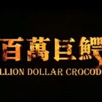 人を選ぶ非パニック映画『ザ・クロコダイル ~人食いワニ襲来~』のネタバレあり感想