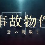 もはやコメディー!笑いが止まらない日本のホラー映画『事故物件 恐い間取り』のネタバレなし感想