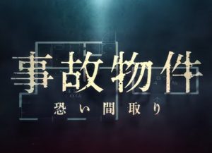 もはやコメディー!笑いが止まらない日本のホラー映画『事故物件 恐い間取り』のネタバレなし感想