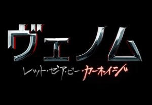ホラー映画色が強くなった続編作品『ヴェノム:レット・ゼア・ビー・カーネイジ』のネタバレなし感想