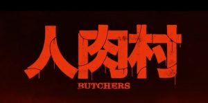 『人肉村』のネタバレなし感想／直接的なグロ描写は少ないが痛いホラー映画