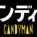 リブートでありシリーズ続編でもあるホラー映画『キャンディマン (2021）』のネタバレなし感想