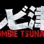 『シャークネード』の制作陣が仕掛けるホラー映画『ゾンビ津波』のネタバレなし感想