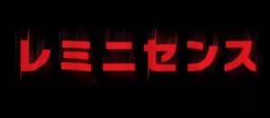 思ってた作品と違った雰囲気系SF映画『レミニセンス』のネタバレなし感想