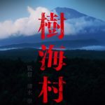 犬鳴村よりもひどいクオリティーな日本のホラー映画『樹海村』のネタバレなし感想