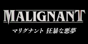 ジェームズ・ワン監督のホラー映画『マリグナント 狂暴な悪夢』のネタバレなし感想