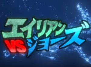 宇宙人とサメがバトルする珍妙なコンセプトの映画『エイリアンVSジョーズ』ネタバレなし感想