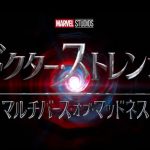 『ドクター・ストレンジ／マルチバース・オブ・マッドネス』のネタバレなし感想／ホラーテイストが加わったMCU映画