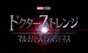 『ドクター・ストレンジ/マルチバース・オブ・マッドネス』のネタバレなし感想/ホラーテイストが加わったMCU映画