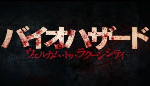 『バイオハザード:ウェルカム・トゥ・ラクーンシティ』のネタバレなし感想/ひどい訳ではないが残念なゾンビ映画